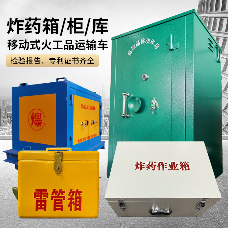 大安易爆品存放柜 炸药柜 凯龙火工品存放柜型号解析与核心功能